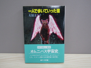 SU-19376 一人で歩いていった猫 大原まり子 早川書房 ハヤカワ文庫JA 本 帯付き