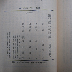 SU-19376 一人で歩いていった猫 大原まり子 早川書房 ハヤカワ文庫JA 本 帯付きの画像10