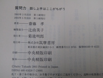 SU-19464 質問力 話し上手はここがちがう 齋藤孝 筑摩書房 本_画像10