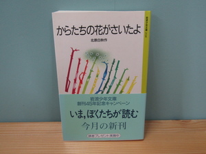 SU-19465 からたちの花がさいたよ 北原白秋童謡選 北原白秋 与田準一編 岩波書店 本 帯付き
