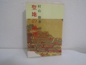 SU-15458 聖地の地理 村山磐 古今書院 本