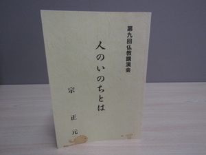 SU-19664 人のいのちとは (第九回仏教講演会講義録) 北海道教区第四組教化委員会 宗 正元 本