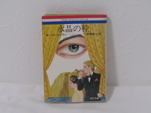 SU-19680 水晶の栓 モーリス・ルブラン 訳 長島良三 角川書店 本 初版