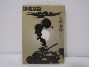 SU-19688 謀略空路 大藪春彦 角川書店 本