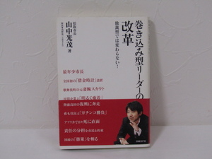 SU-18458 巻き込み型リーダーの改革 独裁型では変わらない! 山中光茂 浅野祐一 日経BP社 本 初版 帯付き