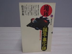 SU-19587 地球＝誕生と進化の謎 最新地球学入門 松井孝典 講談社 本