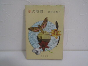 SU-15503 夢の時間 金井美恵子 新潮文庫 新潮社 本