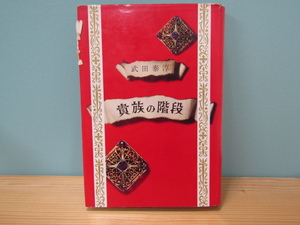 SU-19764 貴族の階段 武田泰淳 中央公論社 本 初版