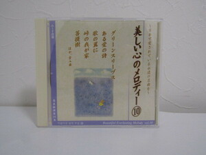 SU-19600 美しい心のメロディー10 グリーンスリーブス ほか全ハ曲 CD‐UM-10