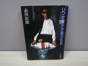 SU-14511 いつか誰かが殺される 赤川次郎 角川書店 角川文庫 本