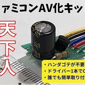 ファミコンAV化キット天下人・素人でも取付可能！