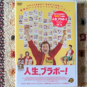 人生、ブラボー！ DVD