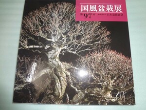 日本盆栽協会　第97回 国風盆栽展 写真集