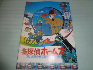 パンフレット　名探偵ホームズ 青い紅玉の巻 海底の財宝の巻　宮崎駿