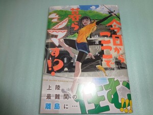 樋渡りん　今日からここで暮らシマす!? 1巻　初版・帯付き