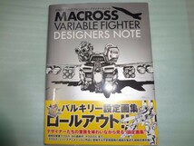 マクロス ヴァリアブルファイター デザイナーズノート　初版・帯付き_画像1