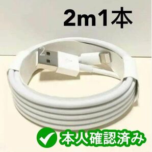 1本2m iPhone 充電器 ライトニングケーブル 純正品同等 ライトニングケーブル データ転送ケーブル デー(4dz)