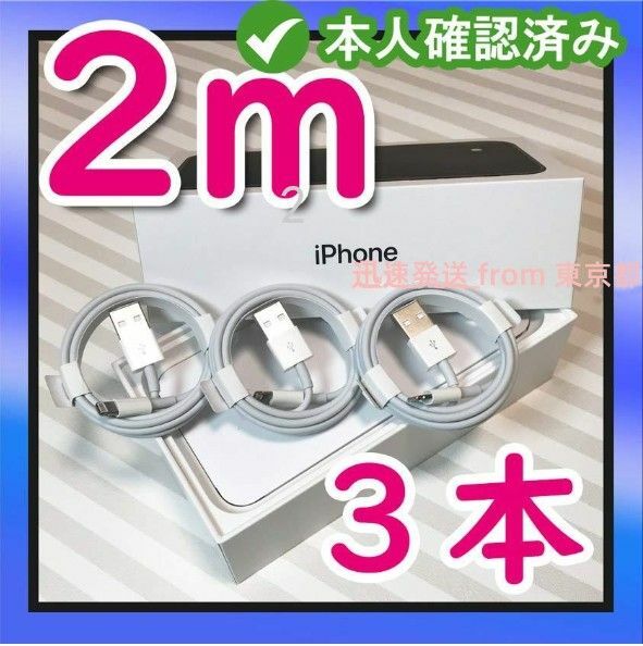 3本2m iPhone充電器ライトニングケーブル純正品同等 本日発送 匿名配送 急速 ケーブル 白 急速 データ転送ケー(2oh)