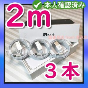 3本2m iPhone充電器ライトニングケーブル純正品同等 本日発送 品質 アイフォンケーブル 匿名配送 品質 充電ケー(6Tu)