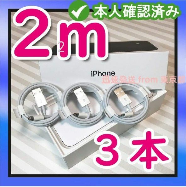 3本2m iPhone 充電器ライトニングケーブル 純正品同等- 急速 純正品質 データ転送ケーブル 充電ケーブル (2kp)