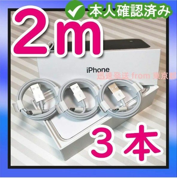 3本2m iPhone充電器ライトニングケーブル 純正品同等 データ転送ケーブル 本日発送 白 白 新品 急速 データ(1nl)