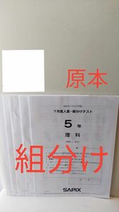 原本2021　サピックス　SAPIX 小5　7月度　入室組分けテスト　夏期講習のクラス決定　入室　組分け　５年　５年生