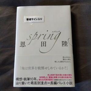 【サイン本・新品シュリンク付】ｓｐｒｉｎｇ 恩田陸／著