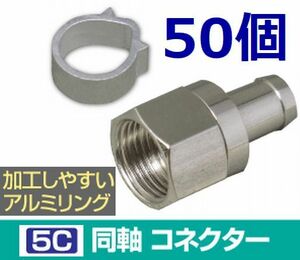 送料無料！5C コネクタ アルミリング付 50個セット 4K8K対応 F型コネクタ F型接栓・ 5Cコネクタ 50個