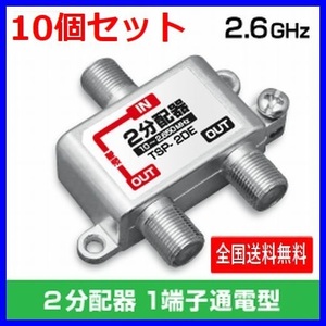 ネコポス無料！アンテナ 2分配器 10個セット 2650MHz 地デジ BS・CS対応 ・ TSP-2DE x10