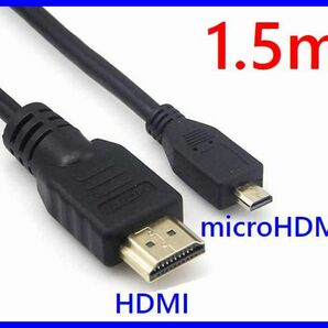 ゆうパケット無料！HDMI-microHDMIケーブル 1.5m イーサネット 4K,2K対応 ハイスピードHDMIケーブル ・ HD-micro15