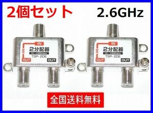 アンテナ 2分配器 2個セット 2650MHz 地デジ BS・CS対応 ・ TSP-2DE x2