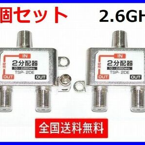 アンテナ 2分配器 2個セット 2650MHz 地デジ BS・CS対応 ・ TSP-2DE x2の画像1