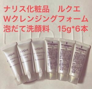 ナリス化粧品ルクエ　Wクレンジングフォーム洗顔料15g 6本