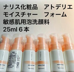 ナリス化粧品　アトデリエ　モイスチャー　フォーム敏感肌用泡洗顔料25ml 6本