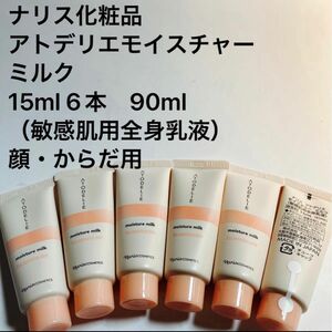 ナリス化粧品アトデリエモイスチャーミルク　15ml 6本　90ml（敏感肌用全身乳液）顔・からだ用敏感肌