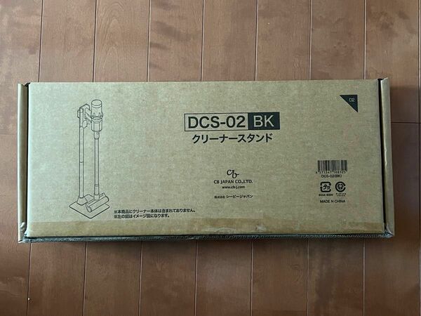 ダイソン適応スタンド シービージャパン クリーナースタンドDCS-02BK