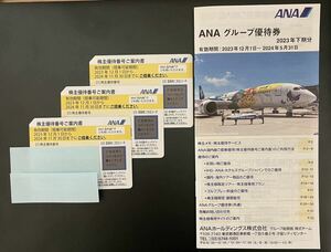 ANA 株主優待券 3枚 と グループ優待券冊子のセット
