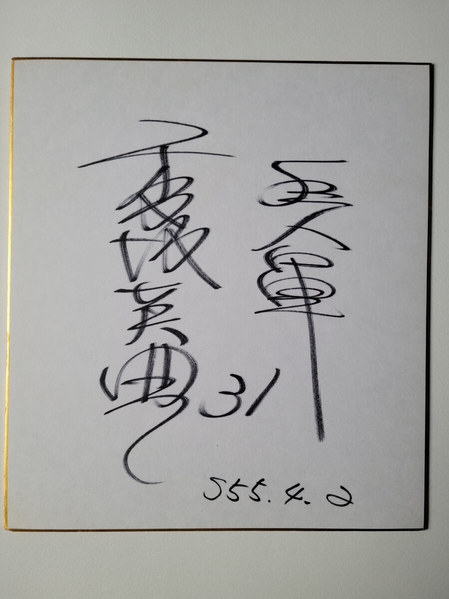 Baseball professionnel☆Giants OB Hidenori Kosaka Papier couleur autographié Ancien géant/responsable des relations publiques, base-ball, Souvenir, Produits liés, signe