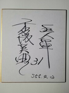 Art hand Auction Baseball professionnel☆Giants OB Hidenori Kosaka Papier couleur autographié Ancien géant/responsable des relations publiques, base-ball, Souvenir, Produits liés, signe