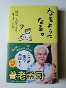 美品！養老孟司 サイン本「なるようになる。」初版本☆中央公論新社 【送料無料】