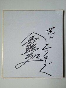 プロ野球☆ヤクルトOB 会田照夫さん 直筆サイン色紙 巨人・会田有志コーチの父
