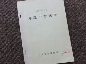 ■『沖縄の放送史』１９７０年１月　ＮＨＫ沖縄総局　ＯＨＫ沖縄放送協会　米軍施政下　マイクロ回線　放送資料　非売品