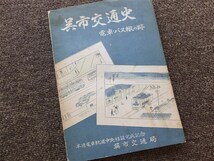 ■『呉市交通史　電車・バス轍の跡』呉市交通局　記念誌　昭和３０年　非売品_画像1