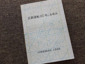 #[ широкий металлический движение 80 год. ...]1973 год Япония железная дорога движение ассоциация Hiroshima главный часть память журнал National Railways литература Hiroshima железная дорога управление отдел железная дорога материалы не продается 