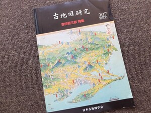 ■古地図研究３０７ 『吉田初三郎特集』平成１２年　 日本古地図学会　付録３枚つき　非売品