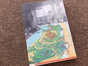 ■『鳥瞰図絵師　吉田初三郎』平成１８年　長瀬昭之助　日本古地図学会　限定６００部　絶版