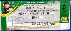 4月28日（日）2024 セ・リーグ 阪神タイガースVSヤクルトスワローズ 甲子園球場　3塁アルプス指定席45段1枚