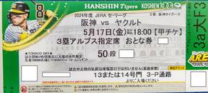 女子得！TORACOデー 5月17日（金）2024 セ・リーグ 阪神タイガースVSヤクルトスワローズ 甲子園球場 3塁アルプス指定席50段1枚