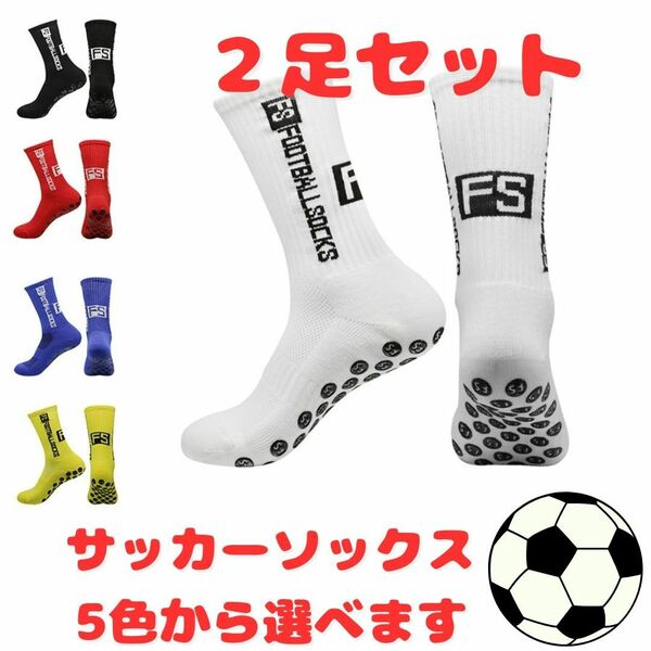サッカー　フットサル　グリップソックス　2足セット　５色から選べます　靴下