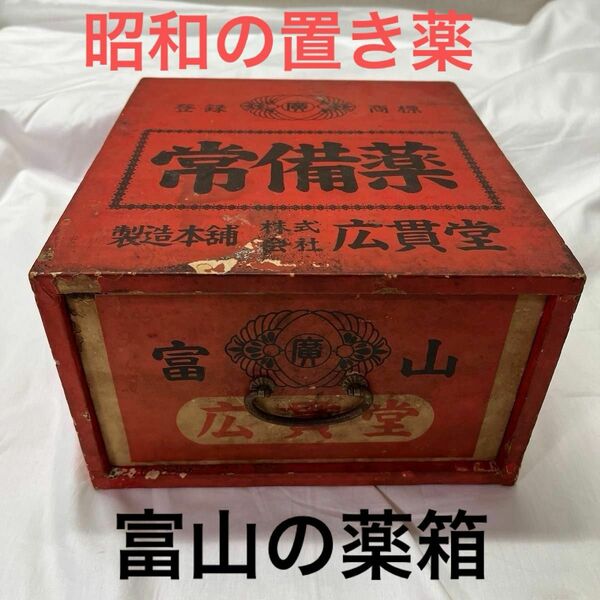 富山の薬箱　常備薬　貴重　戦後すぐの置き薬　木箱昭和レトロ アンティーク　「万博の太陽」